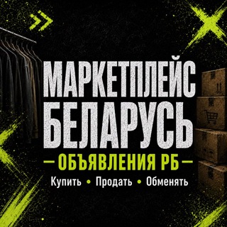 Telegram chat МАРКЕТПЛЕЙС БЕЛАРУСЬ🇧🇾 | Объявления РБ logo