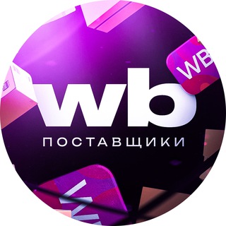Telegram chat 💜 Wildberries - Чат поддержки поставщиков logo