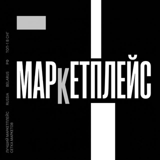 Telegram chat МАРКЕТПЛЕЙС РБ/РФ logo