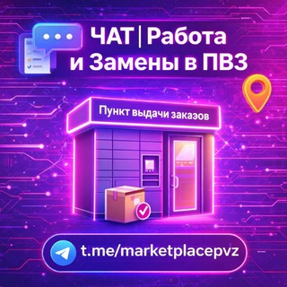 Telegram chat ЧАТ | Работа и Замены в ПВЗ logo