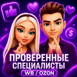 Telegram chat Проверенные специалисты WB / OZON logo