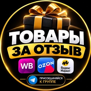 Telegram chat ТОВАРЫ ЗА ОТЗЫВ WB/OZON logo
