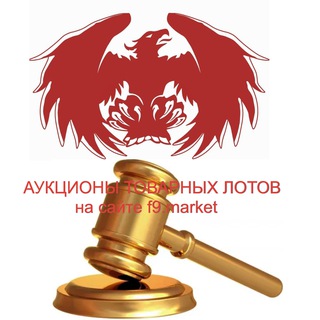 Telegram chat Аукционы Товарных ЛОТОВ F9.market | Феникс 9 logo