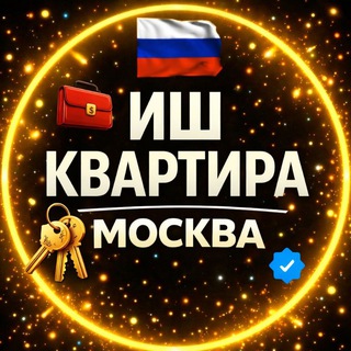Telegram chatining logotibi maskva_ish_kvartira_elonlar7 — МОСКВА | Иш Квартира ЭЪЛОНЛАРИ