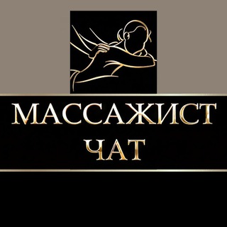 Telegram chat Массажисты Чат logo