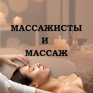 Telegram chat Массажисты и Массаж logo