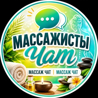 Telegram chat Массжисты Чат | Массаж Чат logo