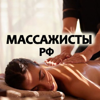 Telegram chat Массажисты РФ logo