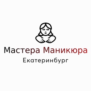 Telegram chat Мастера маникюра Екатеринбурга logo
