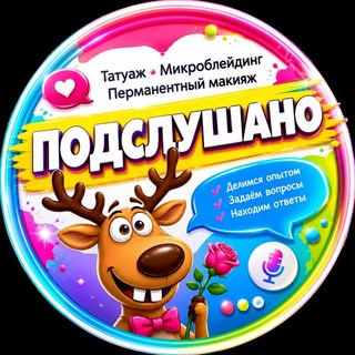 Telegram chat Подслушано Татуаж|Перманент|Брови logo