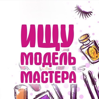Telegram chat Ищу модель Москва | МО logo