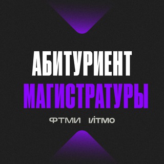 Telegram chat Абитуриент ФТМИ ИТМО магистратура logo