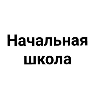 Telegram chat matolimp, 1-4 классы logo