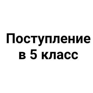 Telegram chat matolimp про пocтупление в 5 класс logo