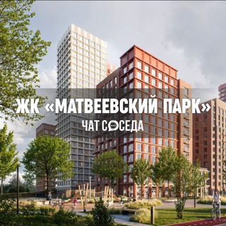 Telegram chat ЖК МАТВЕЕВСКИЙ ПАРК, Москва logo