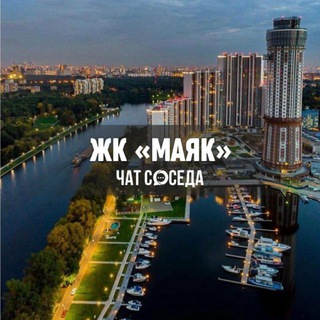 Telegram chat ЖК МАЯК, Химки, Москва logo