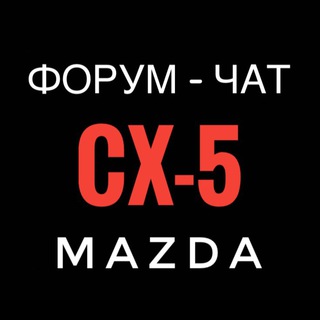 Telegram chat Mazda CX-5 Club | Технический форум-чат logo