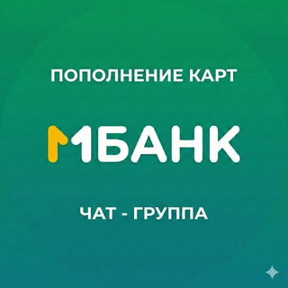 Telegram chat Пополнение карт МБАНК: чат, переводы из РФ, помощь logo