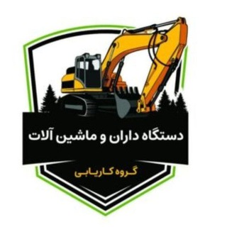 Telegram chat ♦️گروه ماشین آلات و پروژه‌های معدنی♦️ logo
