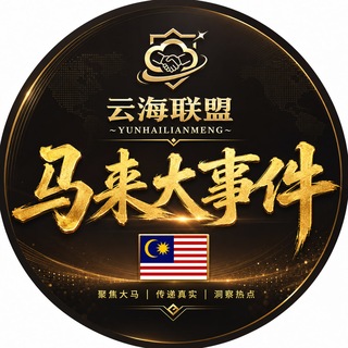Telegram chat 马来西亚大事件🇲🇾 logo
