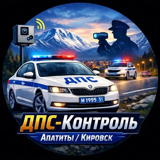 Telegram chat ДПС-Контроль Апатиты/Кировск logo