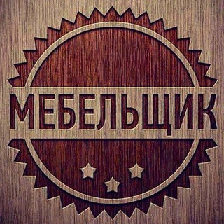 Telegram chat АССОЦИАЦИЯ МЕБЕЛЬЩИКОВ (мебель, производство, форум) logo