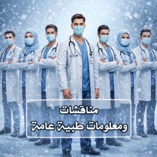 شعار دردشة تلجرام medicaldiscussions2 — مناقشات ومعلومات طبية عامة