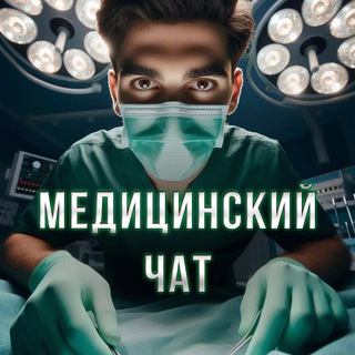 Telegram chat Медицинский Чат logo