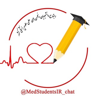 Telegram chat اجتماع دانشجویان انجمن های علمی علوم پزشکی (وبینار،تبادل جزوه وکتاب و...) logo