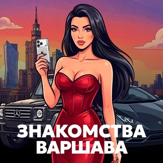 Telegram chat Адекватные Знакомства Варшава logo