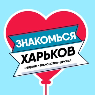 Telegram chat Знакомься, Харьков! logo