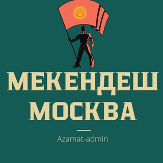 Telegram chat МЕКЕНДЕШ МОСКВА 🇰🇬 logo