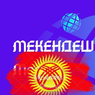 Telegram chat МЕКЕНДЕШ МОСКВА🇰🇬 logo