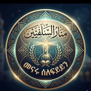 Telegram chat مَنَارُ السَّلَفِيِّينَ (መናሩ ሰለፍይይን) logo