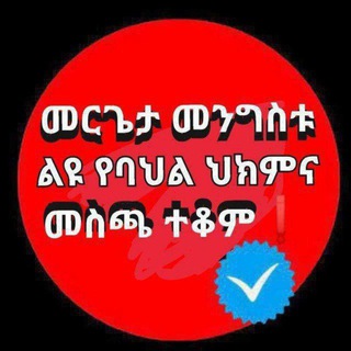 የቴሌግራም ውይይት አርማ mengstu271 — 🪴መርጌታ መንግስቱ የባህል ህክምና መስጫ🌿