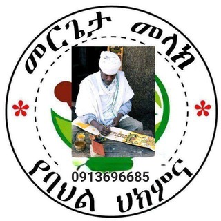 መርጌታ መላክ ታየ ባህላዊ መድሀኒት ቀማሚና አዋቂ - Telegram Groups