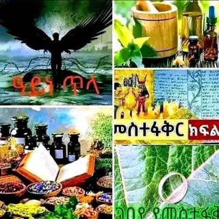 መርጌታ ዩሐኒስ ባህላዊ መድሀኒት ቀማሚ - Telegram Groups