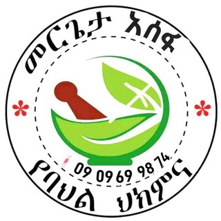 መርጌታ አሰፋ የባህል ህክምና - Telegram Groups