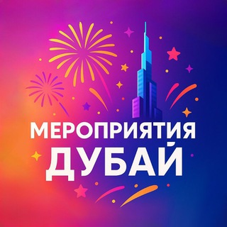 Telegram chat МЕРОПРИЯТИЯ ДУБАЙ |ОАЭ | Абу-Даби logo