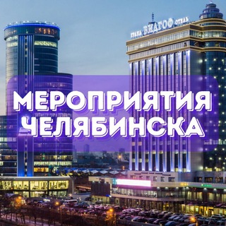 Telegram chat Мероприятия Челябинска 📢 Афиша, Анонсы logo