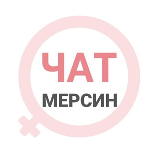 Telegram chat Мерсин женский чат logo