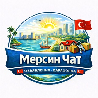 Telegram chat 🇹🇷 Мерсин чат 🇹🇷 Объявления Барахолка 🇹🇷 logo