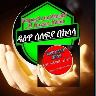 📕 ደዕዋ ሰለፍያ በወሎ ከላላ📗🌹 - Telegram Groups