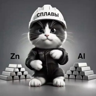 Telegram chat СПЛАВЫ И ЛОМ АЛЮМИНИЯ!!! logo