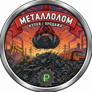 Telegram chat Металлолом | Техника для лома logo