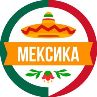 Telegram chat 🇲🇽 Мексиканский чат|Русскоязычного сообщества logo