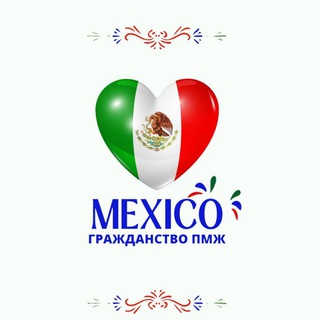 Telegram chat Паспорт Мексика ПМЖ logo