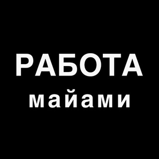 Telegram chat Работа в Майами ☎️ logo