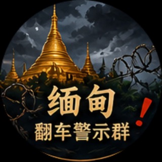 Telegram chat 🇲🇲 缅甸 华人聚集地 logo