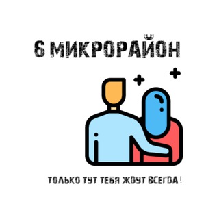 Telegram chat 6-ой микрорайон Омск logo